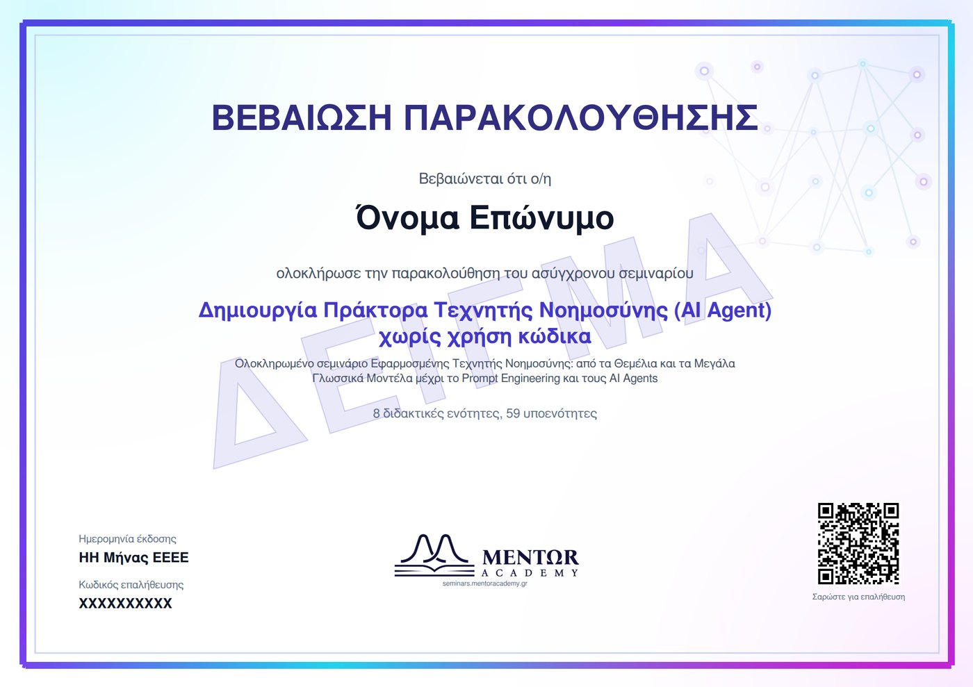 Δείγμα της βεβαίωσης παρακολούθησης του σεμιναρίου AI Agent